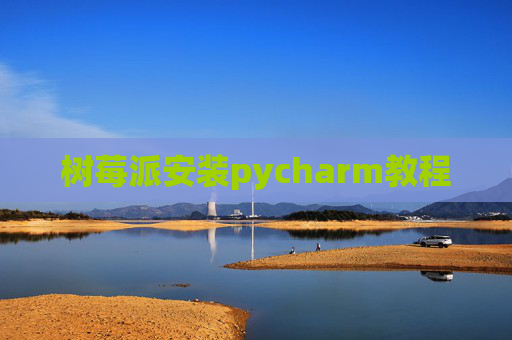 树莓派安装pycharm教程